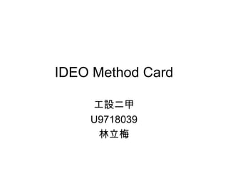 IDEO Method Card 工設二甲 U9718039 林立梅 