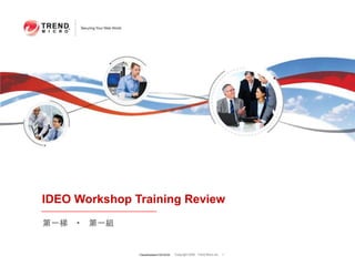 IDEO Workshop Training Review  第一梯   •  第一組 Classification  12/03/09 