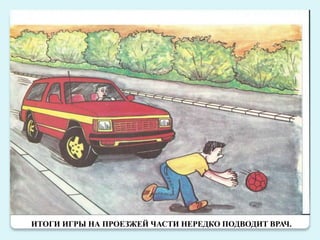 ИТОГИ ИГРЫ НА ПРОЕЗЖЕЙ ЧАСТИ НЕРЕДКО ПОДВОДИТ ВРАЧ.
 