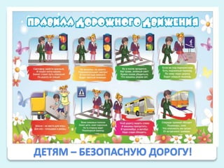 ДЕТЯМ – БЕЗОПАСНУЮ ДОРОГУ!
 