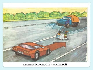 ГЛАВНАЯ ОПАСНОСТЬ – ЗА СПИНОЙ!
 