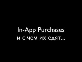 In-App Purchases
и с чем их едят...
 