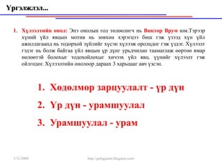Байгууллага дахь идэвхжүүлэлт буюу Мотиваци, идэвхжүүлэлтийн онолууд ...