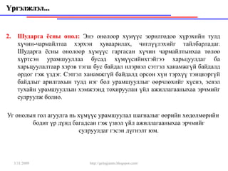 Үргэлжлэл...


2.     Шударга ёсны онол: Энэ онолоор хүмүүс зорилгодоо хүрэхийн тулд
       хүчин-чармайлтаа хэрхэн хуваарилах, чиглүүлэхийг тайлбарладаг.
       Шударга ёсны онолоор хүмүүс гаргасан хүчин чармайлтынхаа төлөө
       хүртсэн урамшууллаа бусад хүмүүсийнхтэйгээ харьцуулдаг ба
       харьцуулалтаар хэрэв тэгш бус байдал илэрвэл сэтгэл ханамжгүй байдалд
       ордог гэж үздэг. Сэтгэл ханамжгүй байдалд орсон хүн тэрхүү тэнцвэргүй
       байдлыг арилгахын тулд нэг бол урамшууллыг өөрчлөхийг хүснэ, эсвэл
       тухайн урамшууллын хэмжээнд тохируулан үйл ажиллагааныхаа эрчмийг
       сулруулж болно.

Уг онолын гол агуулга нь хүмүүс урамшуулал шагналыг өөрийн хөдөлмөрийн
        бодит үр дүнд багадсан гэж үзвэл үйл ажиллагааныхаа эрчмийг
                         сулруулдаг гэсэн дүгнэлт юм.




     3/31/2009                 http://gelegjamts.blogspot.com/
 