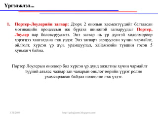 Үргэлжлэл...


 1.    Портер-Лоулерийн загвар: Дээрх 2 онолын элементүүдийг багтаасан
       мотивацийн процессын иж бүрдэл шинжтэй загваруудыг Портер,
       Лоулер нар боловсруулжээ. Энэ загвар нь үр дүнтэй хөдөлмөрөөр
       хэрэгцээ хангагдана гэж үздэг. Энэ загварт зарцуулсан хүчин чармайлт,
       ойлголт, хүрсэн үр дүн. урамшуулал, ханамжийн түвшин гэсэн 5
       хувьсагч байна.


      Портер Лоулерын онолоор бол хүрсэн үр дүнд ажилтны хүчин чармайлт
            түүний авъяас чадвар зан чанарын онцлог өөрийн үүрэг ролио
                      ухамсарласан байдал нөлөөлнө гэж үздэг.




  3/31/2009                   http://gelegjamts.blogspot.com/
 