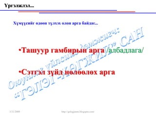 Үргэлжлэл...


     Хүмүүсийг өдөөн түлхэх олон арга байдаг...




         •Ташуур гамбирын арга /албадлага/

         •Сэтгэл зүйд нөлөөлөх арга



  3/31/2009                 http://gelegjamts.blogspot.com/
 