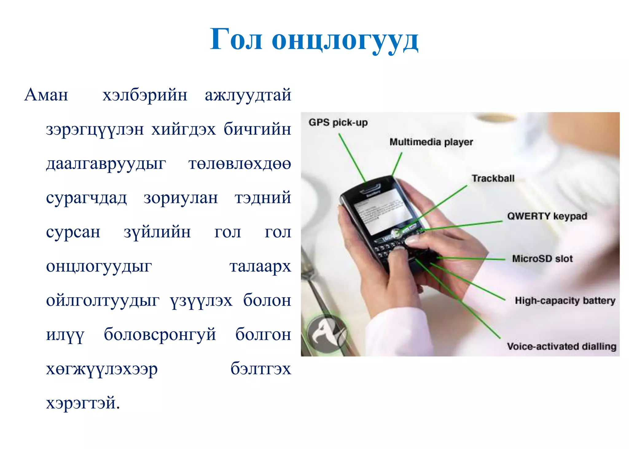 Гол онцлогууд
Аман хэлбэрийн ажлуудтай
зэрэгцүүлэн хийгдэх бичгийн
даалгавруудыг төлөвлөхдөө
сурагчдад зориулан тэдний
сурсан зүйлийн гол гол
онцлогуудыг талаарх
ойлголтуудыг үзүүлэх болон
илүү боловсронгуй болгон
хөгжүүлэхээр бэлтгэх
хэрэгтэй.
 