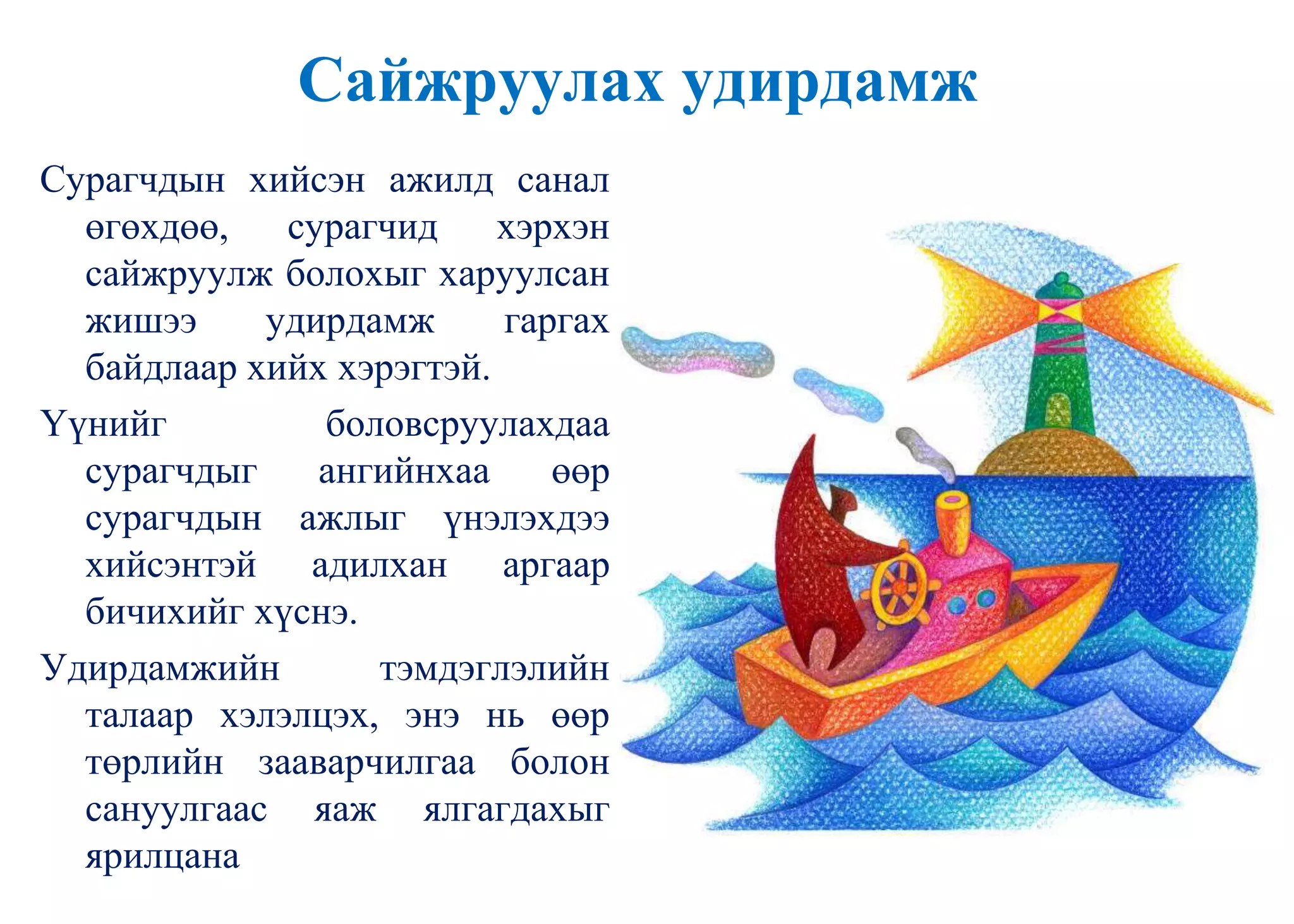 Сайжруулах удирдамж
Сурагчдын хийсэн ажилд санал
өгөхдөө, сурагчид хэрхэн
сайжруулж болохыг харуулсан
жишээ удирдамж гаргах
байдлаар хийх хэрэгтэй.
Үүнийг боловсруулахдаа
сурагчдыг ангийнхаа өөр
сурагчдын ажлыг үнэлэхдээ
хийсэнтэй адилхан аргаар
бичихийг хүснэ.
Удирдамжийн тэмдэглэлийн
талаар хэлэлцэх, энэ нь өөр
төрлийн зааварчилгаа болон
сануулгаас яаж ялгагдахыг
ярилцана
 