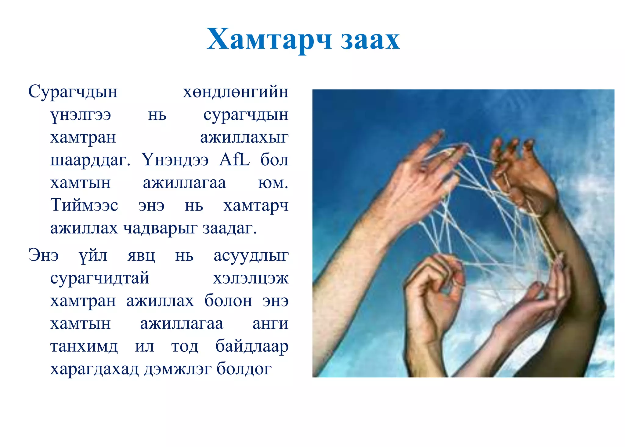 Хамтарч заах
Сурагчдын хөндлөнгийн
үнэлгээ нь сурагчдын
хамтран ажиллахыг
шаарддаг. Үнэндээ AfL бол
хамтын ажиллагаа юм.
Тиймээс энэ нь хамтарч
ажиллах чадварыг заадаг.
Энэ үйл явц нь асуудлыг
сурагчидтай хэлэлцэж
хамтран ажиллах болон энэ
хамтын ажиллагаа анги
танхимд ил тод байдлаар
харагдахад дэмжлэг болдог
 