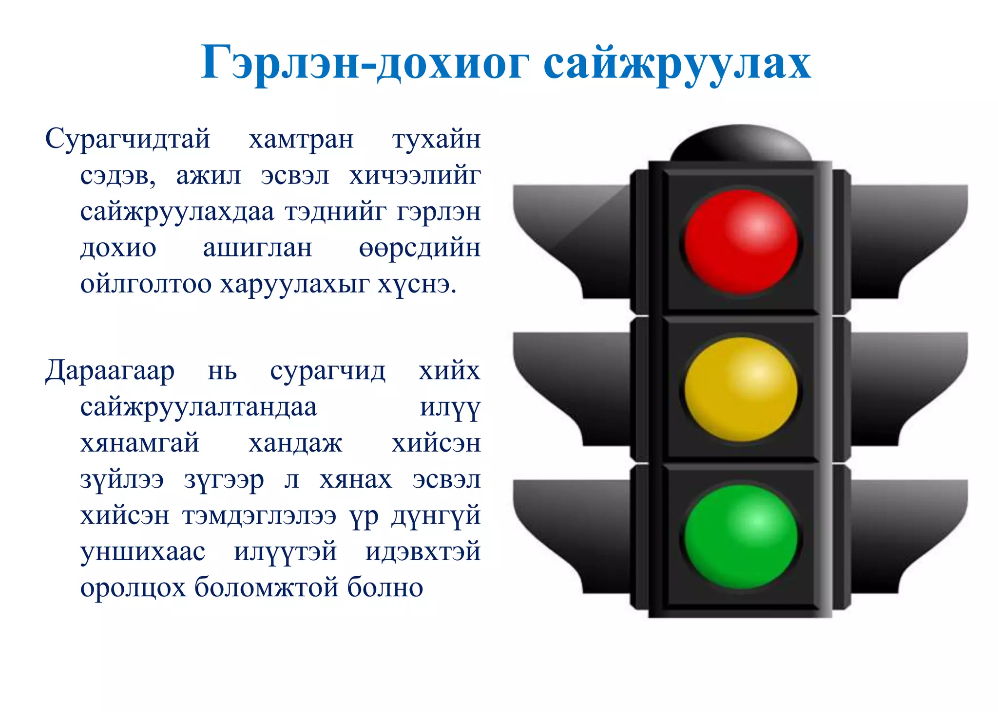 Гэрлэн-дохиог сайжруулах
Сурагчидтай хамтран тухайн
сэдэв, ажил эсвэл хичээлийг
сайжруулахдаа тэднийг гэрлэн
дохио ашиглан өөрсдийн
ойлголтоо харуулахыг хүснэ.
Дараагаар нь сурагчид хийх
сайжруулалтандаа илүү
хянамгай хандаж хийсэн
зүйлээ зүгээр л хянах эсвэл
хийсэн тэмдэглэлээ үр дүнгүй
уншихаас илүүтэй идэвхтэй
оролцох боломжтой болно
 