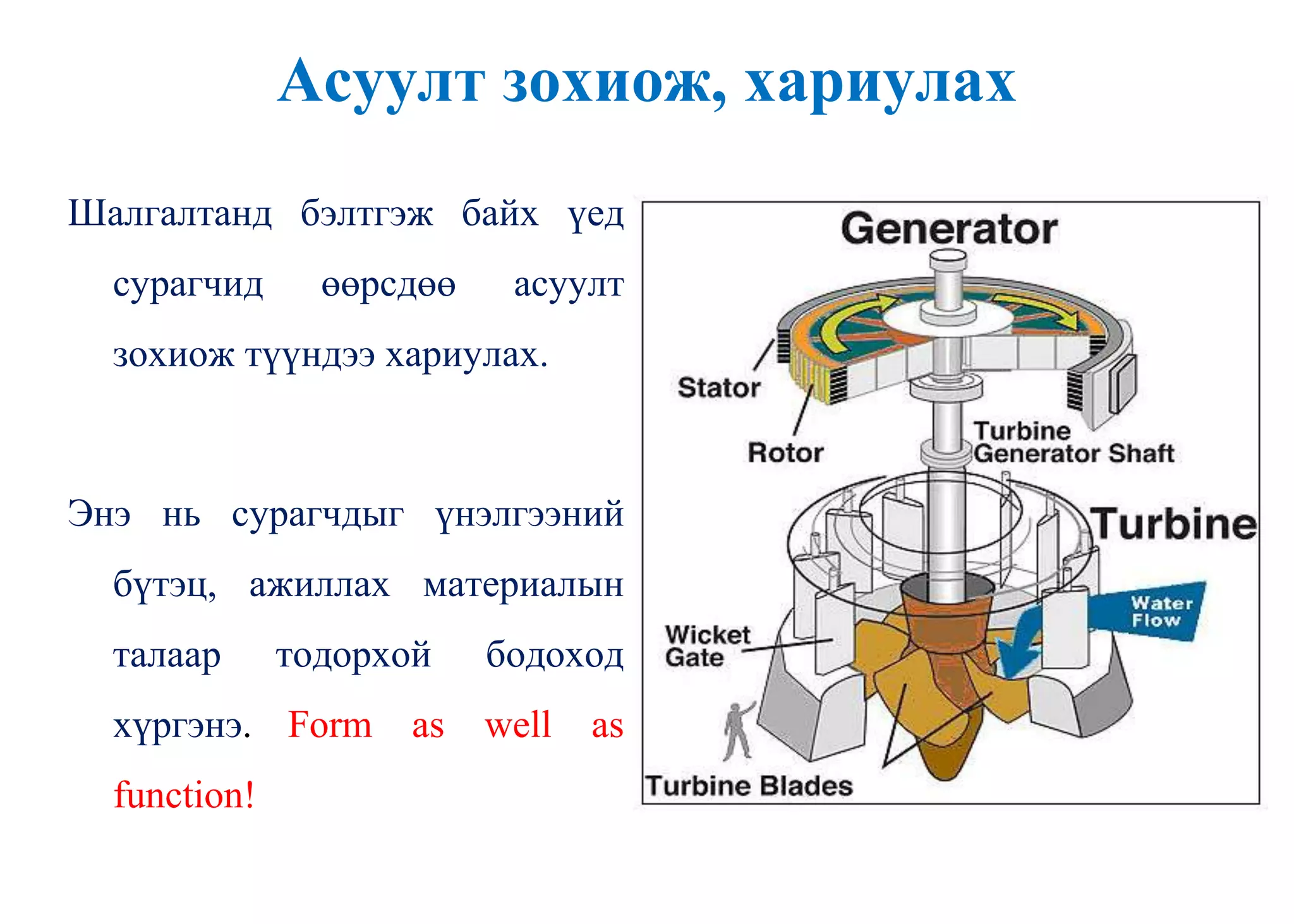 Асуулт зохиож, хариулах
Шалгалтанд бэлтгэж байх үед
сурагчид өөрсдөө асуулт
зохиож түүндээ хариулах.
Энэ нь сурагчдыг үнэлгээний
бүтэц, ажиллах материалын
талаар тодорхой бодоход
хүргэнэ. Form as well as
function!
 