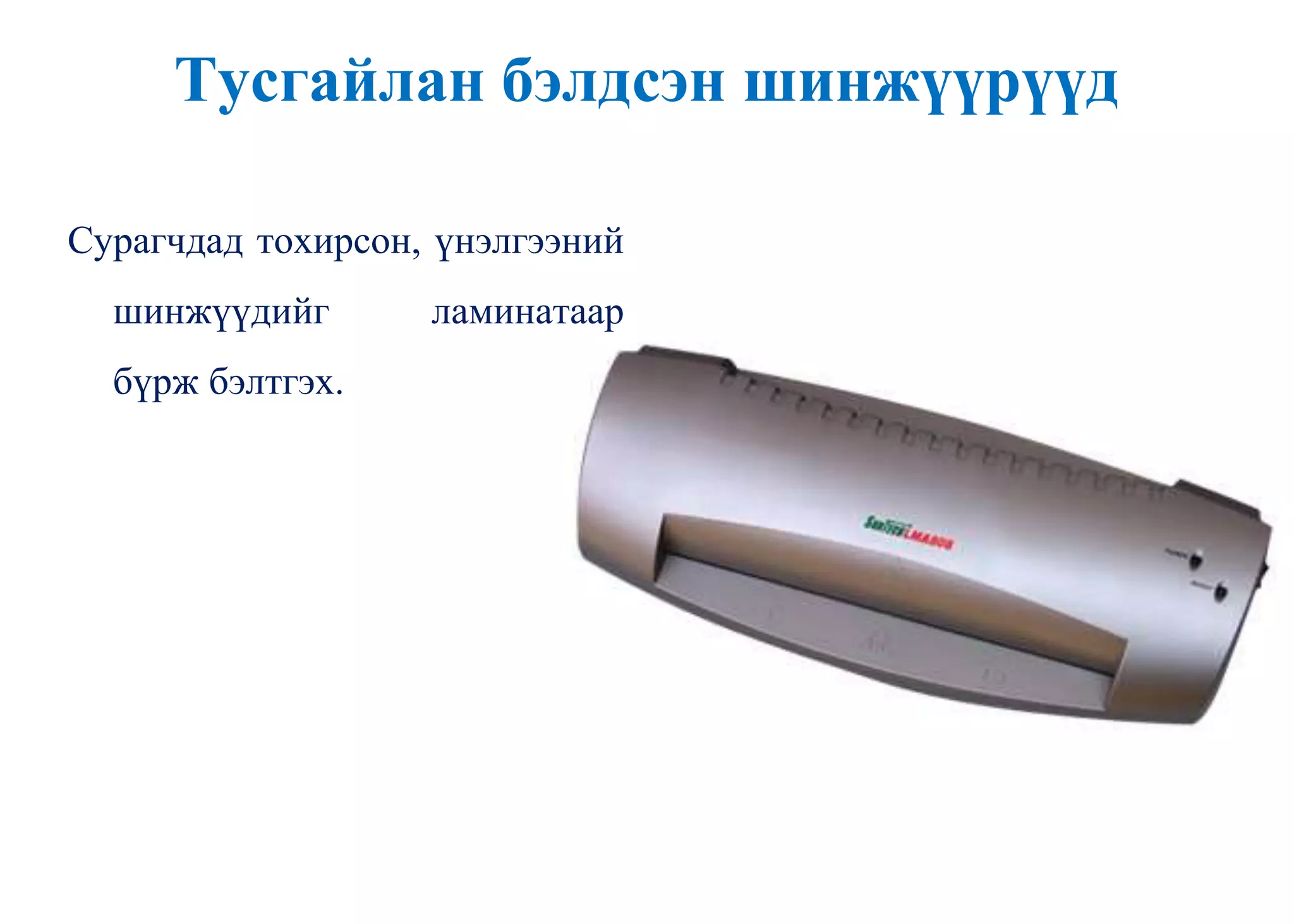 Тусгайлан бэлдсэн шинжүүрүүд
Сурагчдад тохирсон, үнэлгээний
шинжүүдийг ламинатаар
бүрж бэлтгэх.
 