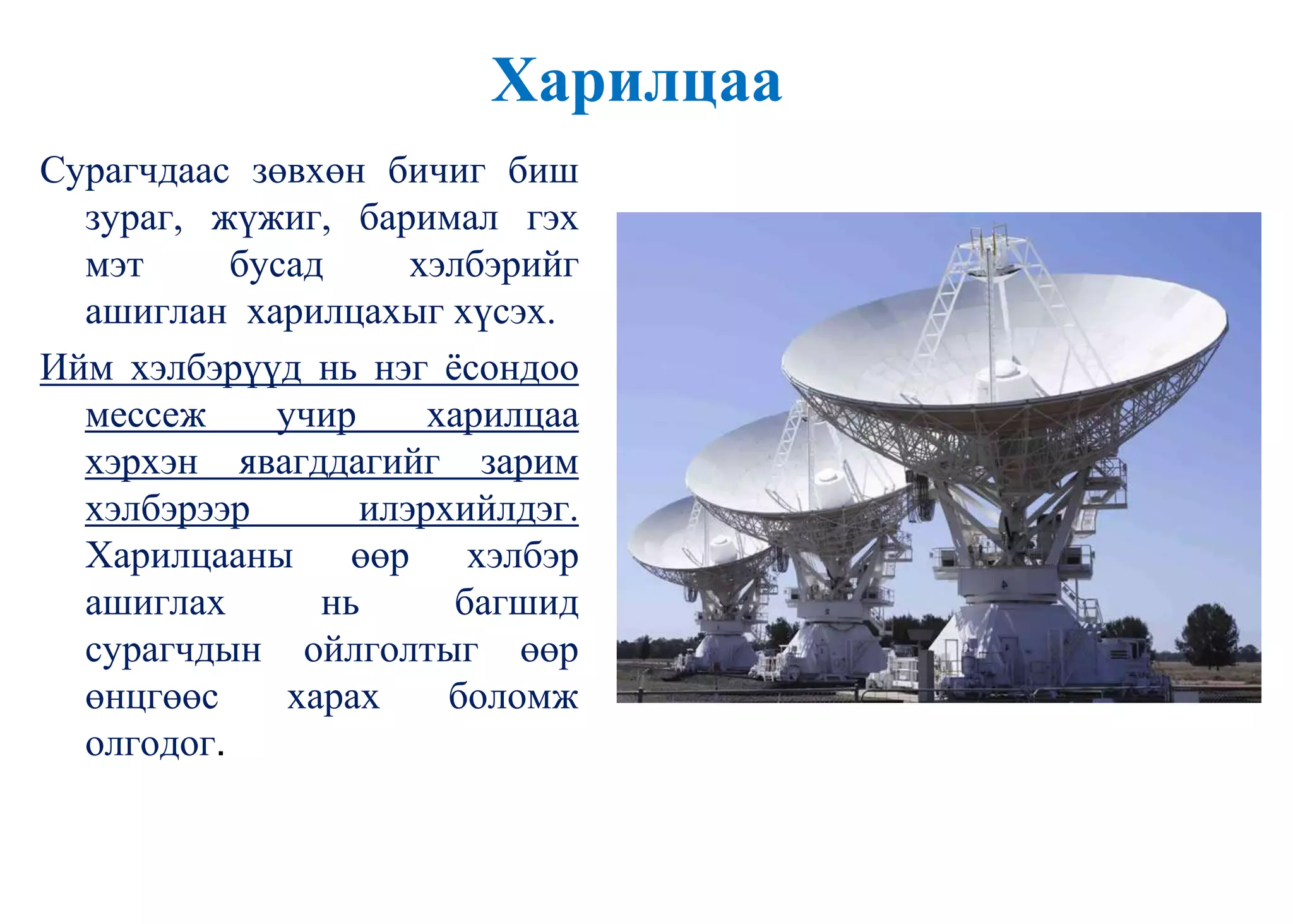 Харилцаа
Сурагчдаас зөвхөн бичиг биш
зураг, жүжиг, баримал гэх
мэт бусад хэлбэрийг
ашиглан харилцахыг хүсэх.
Ийм хэлбэрүүд нь нэг ѐсондоо
мессеж учир харилцаа
хэрхэн явагддагийг зарим
хэлбэрээр илэрхийлдэг.
Харилцааны өөр хэлбэр
ашиглах нь багшид
сурагчдын ойлголтыг өөр
өнцгөөс харах боломж
олгодог.
 