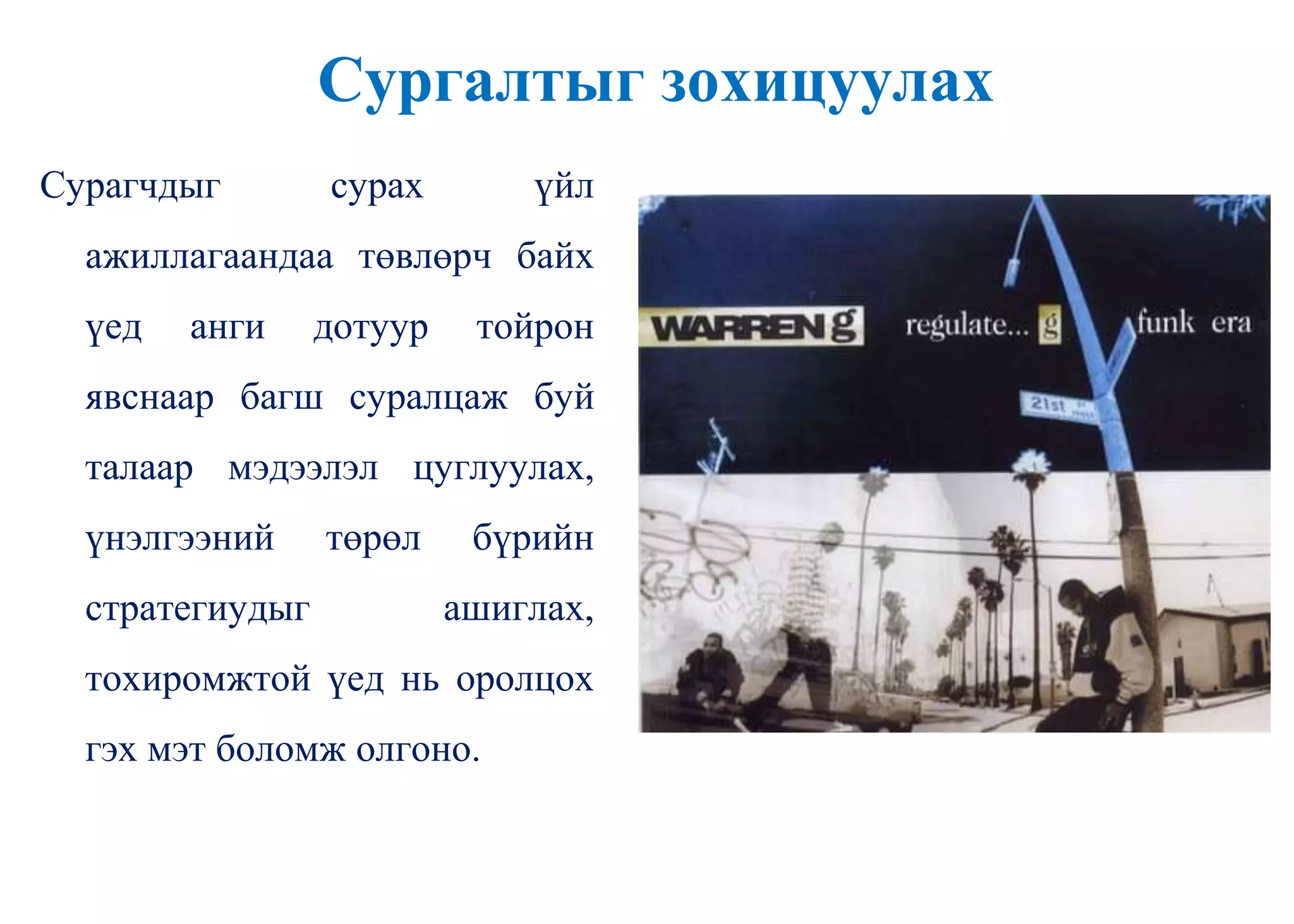Сургалтыг зохицуулах
Сурагчдыг сурах үйл
ажиллагаандаа төвлөрч байх
үед анги дотуур тойрон
явснаар багш суралцаж буй
талаар мэдээлэл цуглуулах,
үнэлгээний төрөл бүрийн
стратегиудыг ашиглах,
тохиромжтой үед нь оролцох
гэх мэт боломж олгоно.
 