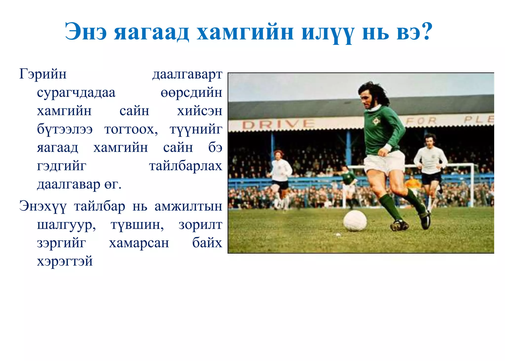 Энэ яагаад хамгийн илүү нь вэ?
Гэрийн даалгаварт
сурагчдадаа өөрсдийн
хамгийн сайн хийсэн
бүтээлээ тогтоох, түүнийг
яагаад хамгийн сайн бэ
гэдгийг тайлбарлах
даалгавар өг.
Энэхүү тайлбар нь амжилтын
шалгуур, түвшин, зорилт
зэргийг хамарсан байх
хэрэгтэй
 
