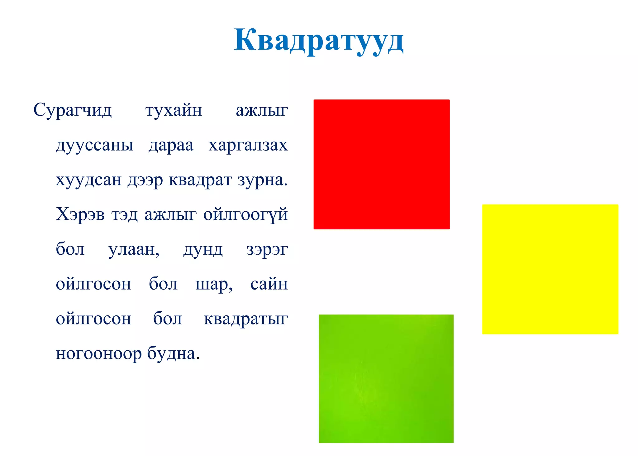 Квадратууд
Сурагчид тухайн ажлыг
дууссаны дараа харгалзах
хуудсан дээр квадрат зурна.
Хэрэв тэд ажлыг ойлгоогүй
бол улаан, дунд зэрэг
ойлгосон бол шар, сайн
ойлгосон бол квадратыг
ногооноор будна.
 