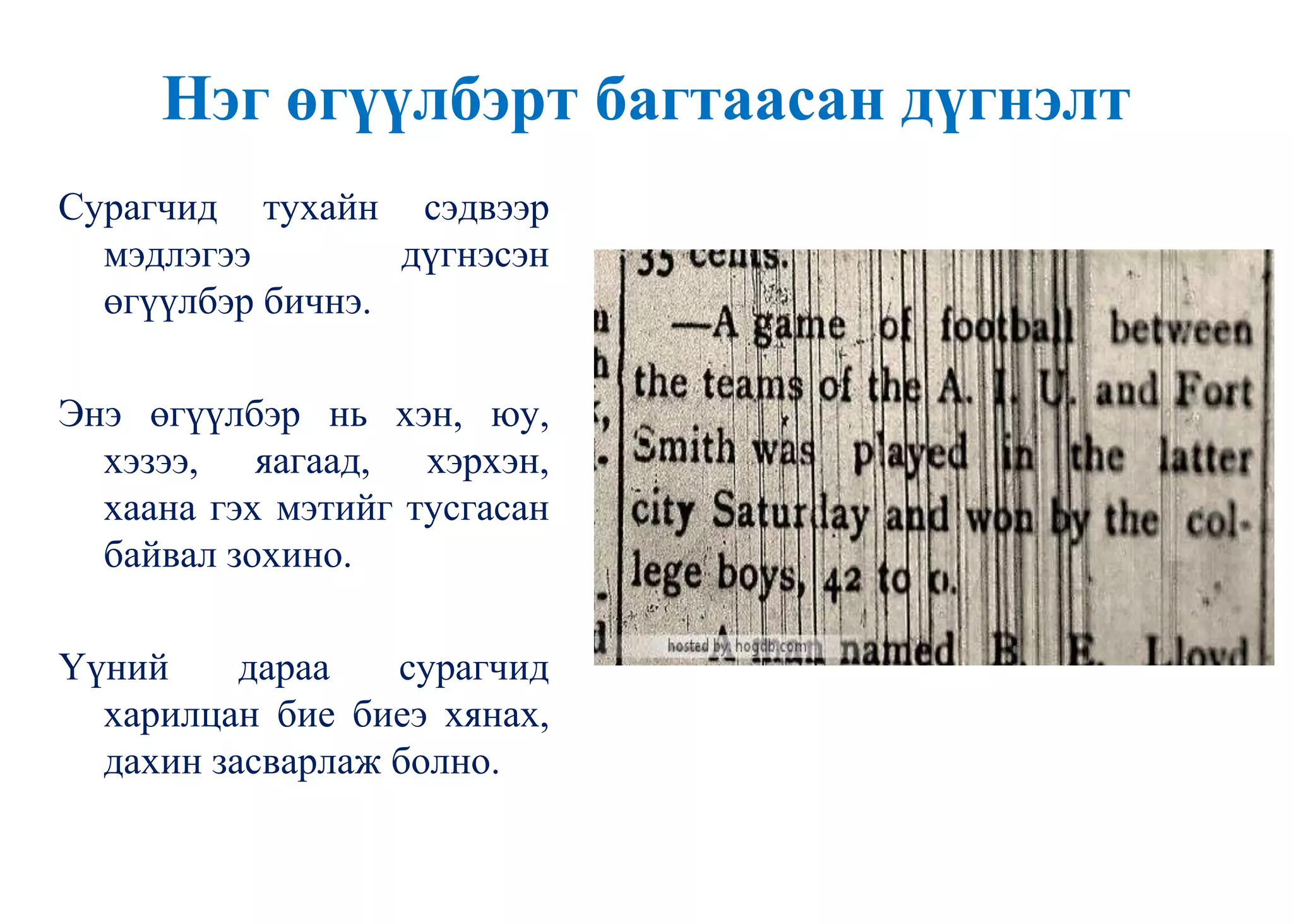 Нэг өгүүлбэрт багтаасан дүгнэлт
Сурагчид тухайн сэдвээр
мэдлэгээ дүгнэсэн
өгүүлбэр бичнэ.
Энэ өгүүлбэр нь хэн, юу,
хэзээ, яагаад, хэрхэн,
хаана гэх мэтийг тусгасан
байвал зохино.
Үүний дараа сурагчид
харилцан бие биеэ хянах,
дахин засварлаж болно.
 