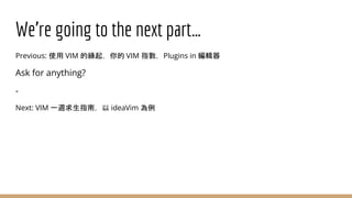 將 IDE 變成 VIM: How to turn your IntelliJ IDEA to VIM | PPTX