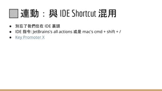 將 IDE 變成 VIM: How to turn your IntelliJ IDEA to VIM | PPTX