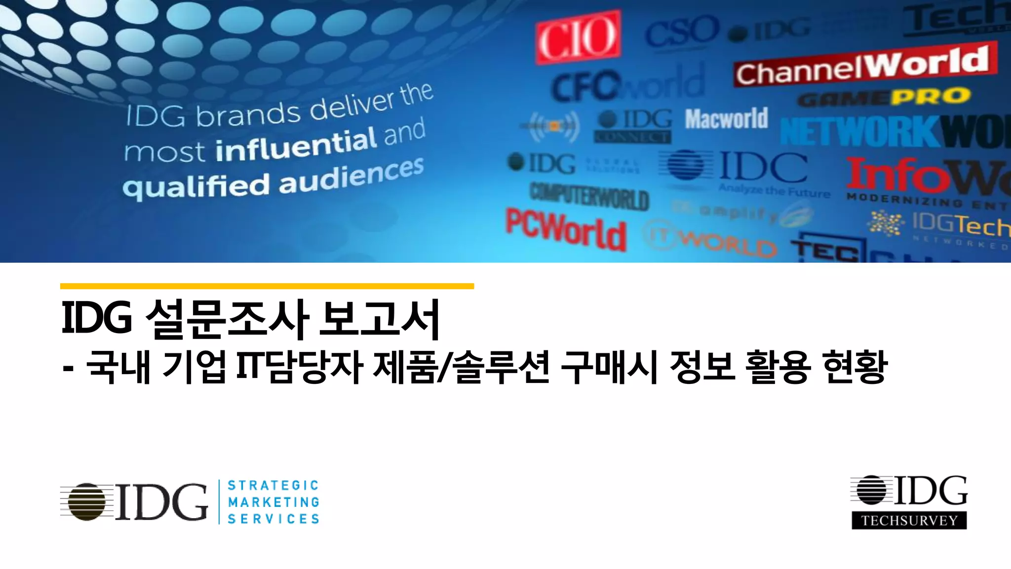 Idg 설문조사 보고서 국내 기업 it담당자 제품 및 솔루션 구매시 정보 활용 현황 | PDF