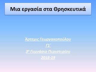 Μια εργασία στα Θρησκευτικά
Άρτεμις Γεωργακοπούλου
Γ1΄
3ο Γυμνάσιο Περιστερίου
2018-19
 