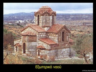 Εξωτερικό ναού
©Πέτρος Φραντζέσκος
 