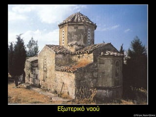 Εξωτερικό ναού
©Πέτρος Φραντζέσκος
 