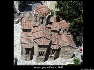 Καπνικαρέα, Αθήνα, π. 1050
©Πέτρος Φραντζέσκος
 