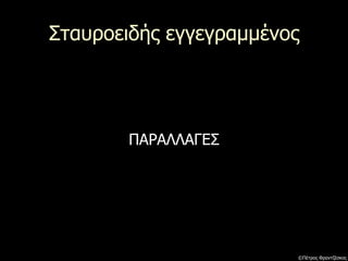 Σταυροειδής εγγεγραμμένος
ΠΑΡΑΛΛΑΓΕΣ
©Πέτρος Φραντζέσκος
 