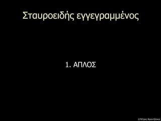 Σταυροειδής εγγεγραμμένος
1. ΑΠΛΟΣ
©Πέτρος Φραντζέσκος
 