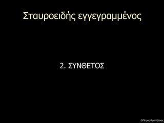 Σταυροειδής εγγεγραμμένος
2. ΣΥΝΘΕΤΟΣ
©Πέτρος Φραντζέσκος
 
