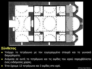 Σύνθετος
 Υπάρχει το τετράγωνο με τον εγγεγραμμένο σταυρό και τα γωνιακά
διαμερίσματα.
 Ανάμεσα σε αυτό το τετράγωνο και τις αψίδες του ιερού παρεμβάλλεται
ένας ενδιάμεσος χώρος.
 Έτσι έχουμε 12 τετράγωνα και 3 αψίδες στο ιερό.
©Πέτρος Φραντζέσκος
 