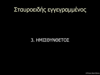 Σταυροειδής εγγεγραμμένος
3. ΗΜΙΣΘΥΝΘΕΤΟΣ
©Πέτρος Φραντζέσκος
 