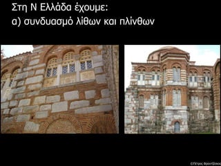 Στη Ν Ελλάδα έχουμε:
α) συνδυασμό λίθων και πλίνθων
©Πέτρος Φραντζέσκος
 
