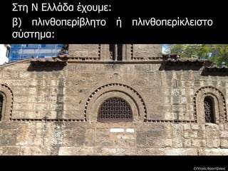 Στη Ν Ελλάδα έχουμε:
β) πλινθοπερίβλητο ή πλινθοπερίκλειστο
σύστημα:
©Πέτρος Φραντζέσκος
 