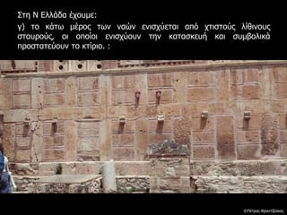 Στη Ν Ελλάδα έχουμε:
γ) το κάτω μέρος των ναών ενισχύεται από χτιστούς λίθινους
σταυρούς, οι οποίοι ενισχύουν την κατασκευή και συμβολικά
προστατεύουν το κτίριο. :
©Πέτρος Φραντζέσκος
 