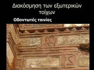 Διακόσμηση των εξωτερικών
τοίχων
Οδοντωτές ταινίες
 