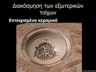 Διακόσμηση των εξωτερικών
τοίχων
Εντοιχισμένα κεραμικά
©Πέτρος Φραντζέσκος
 