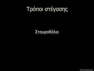 Τρόποι στέγασης
Σταυροθόλια
©Πέτρος Φραντζέσκος
 
