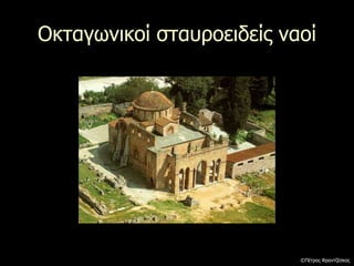 Οκταγωνικοί σταυροειδείς ναοί
©Πέτρος Φραντζέσκος
 