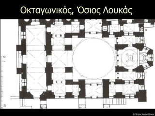 Οκταγωνικός, Όσιος Λουκάς
©Πέτρος Φραντζέσκος
 