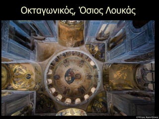 Οκταγωνικός, Όσιος Λουκάς
©Πέτρος Φραντζέσκος
 