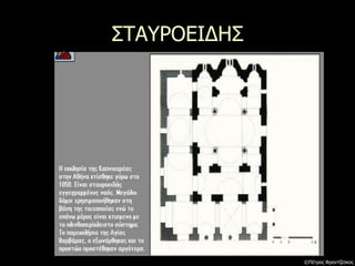 ΣΤΑΥΡΟΕΙΔΗΣ
©Πέτρος Φραντζέσκος
 