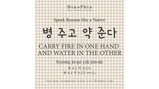 병 주고 약 준다 carry fire in one hand and water in the other Speak Korean like a Native