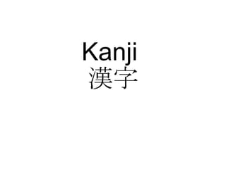 Kanji  漢字 