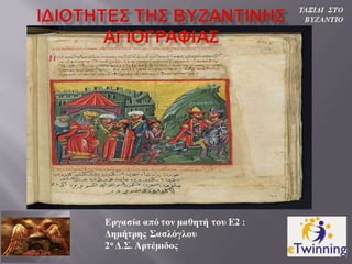 Idiothtes ths byzantinhs agiografias