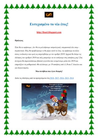 Ευτυχισμένο το νέο έτος!
http://lisari.blogspot.com
Πρόλογος
Έτσι θα το αφήσουμε; Δεν θα το μελετήσουμε αστρολογικά, υπερφ...