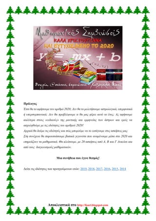 Αποκλειστικά στο http://lisari.blogspot.com
Πρόλογος
Έτσι θα το αφήσουμε τον αριθμό 2020; Δεν θα το μελετήσουμε αστρολογικ...