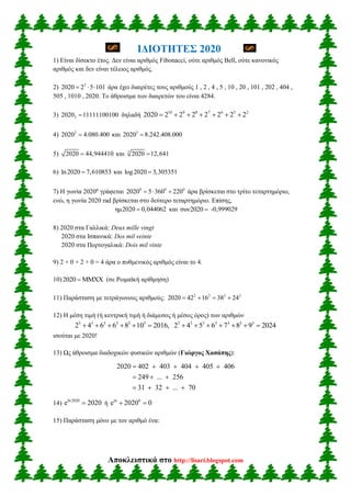 Αποκλειστικά στο http://lisari.blogspot.com
ΙΔΙΟΤΗΤΕΣ 2020
1) Είναι δίσεκτο έτος. Δεν είναι αριθμός Fibonacci, ούτε αριθμό...