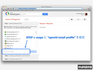 STEP 1: scope に “openid email proﬁle” を指定
 